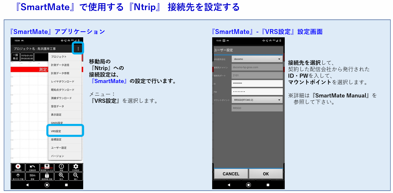 CSMatePRO移動局Ntrip設定9.png