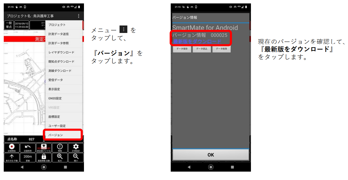 SmartMateアプリのバージョン確認.png